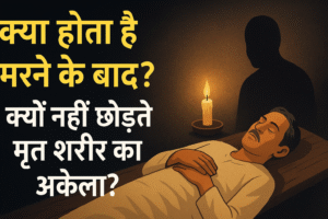 क्या होता है मरने के बाद?