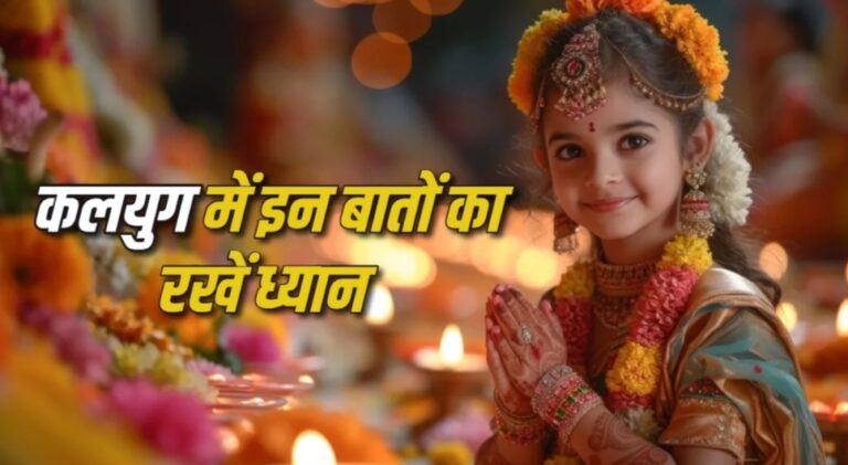 कलयुग के पाप से बचने के लिए क्या नहीं करना चाहिए