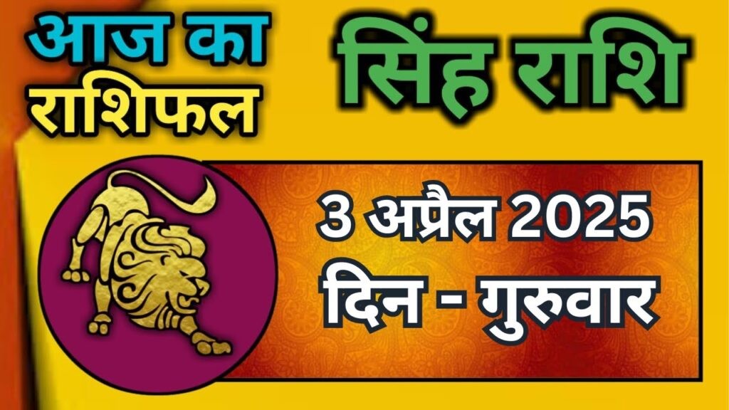 दैनिक राशिफल – 3 अप्रैल 2025