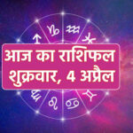4 अप्रैल 2025 का राशिफल (दैनिक राशिफल