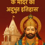 खाटू श्याम महाराज के मंदिर का अद्भुत इतिहास