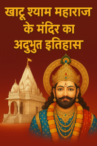 खाटू श्याम महाराज के मंदिर का अद्भुत इतिहास