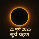 सूर्य ग्रहण: आत्मचिंतन और प्रभु भक्ति का दिव्य अवसर (21 मई 2025)