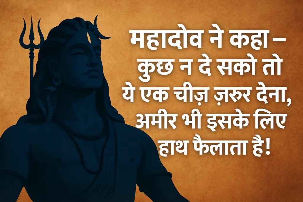 "महादेव ने कहा – कुछ न दे सको तो ये एक चीज़ ज़रूर देना, अमीर भी इसके लिए हाथ फैलाता है!"