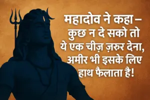 "महादेव ने कहा – कुछ न दे सको तो ये एक चीज़ ज़रूर देना, अमीर भी इसके लिए हाथ फैलाता है!"