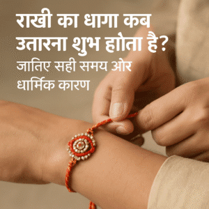 "कलाई से राखी कब उतारें? वो राज़ जो हर भाई-बहन को जानना चाहिए"