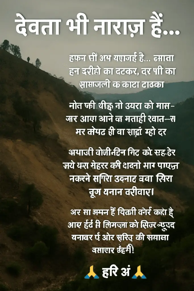 "जब प्रकृति क्रोधित होती है – तबाही जन्म लेती है"