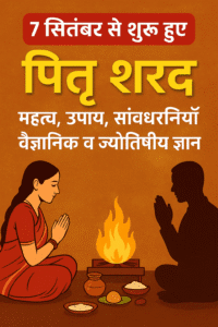 "7 सितंबर से शुरू हुए पितृ शरद – जानिए क्यों यह समय आपके जीवन में बना सकता है बड़ा बदलाव! महत्वपूर्ण उपाय, अनदेखी जाने वाली सावधानियाँ और वैज्ञानिक व ज्योतिषीय रहस्य" 