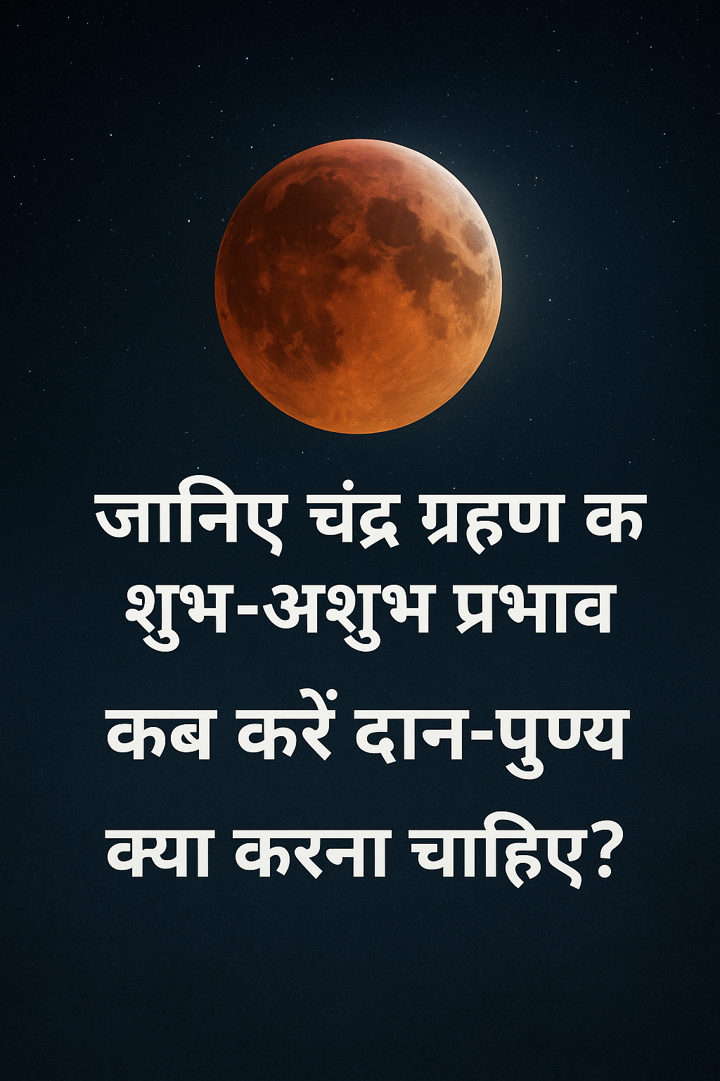 जानिए चंद्र ग्रहण के शुभ-अशुभ प्रभाव | कब करें दान-पुण्य और क्या करना चाहिए? 🌕