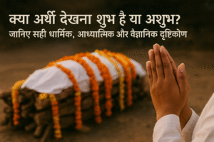 क्या अर्थी देखना शुभ है या अशुभ? जानिए सही धार्मिक, आध्यात्मिक और वैज्ञानिक दृष्टिकोण”