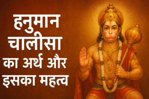 हनुमान चालीसा का अर्थ  महत्व