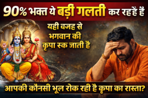 90 percent bhakt ki galti jisse bhagwan ki kripa ruk jati hai