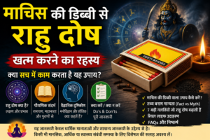 माचिस की डिब्बी से राहु दोष दूर करने का ज्योतिषीय उपाय